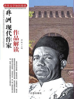 cover image of 非洲现代作家作品解读
